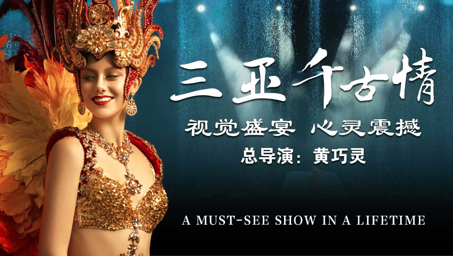 《三亚千古情》演出 参考图 1