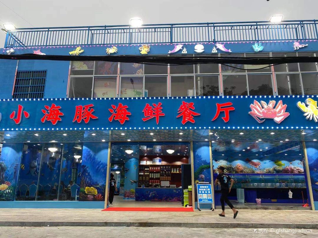 小海豚海鲜餐厅（海棠湾分店） 参考图 1